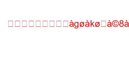 アイソメトリックへgkਸ8x8